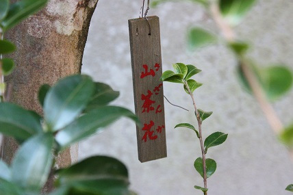 さざんか 木札