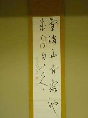 両忘庵釈宗活老師の書